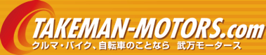 武万モータース