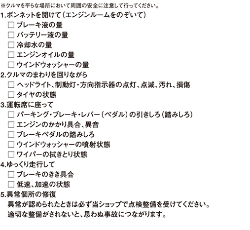 日常点検のしかた
