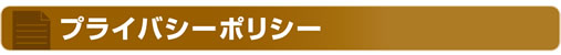 プライバシーポリシー