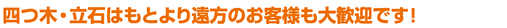 四つ木・立石はもとより遠方のお客様も大歓迎です!