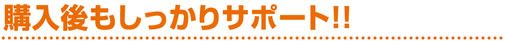 購入後もしっかりサポート!